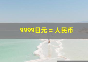 9999日元 = 人民币